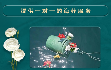 海葬服務(wù)