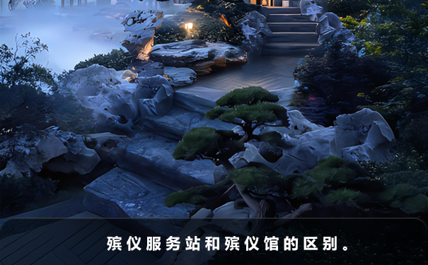 殯儀服務站是什么?殯儀服務站和殯儀館的區別。