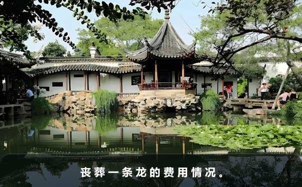喪葬一條龍一般多少錢?喪葬一條龍的費用情況。