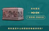 骨灰盒買什么材質(zhì)的好有啥講究嗎？