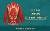 壽衣的扣子在哪邊？