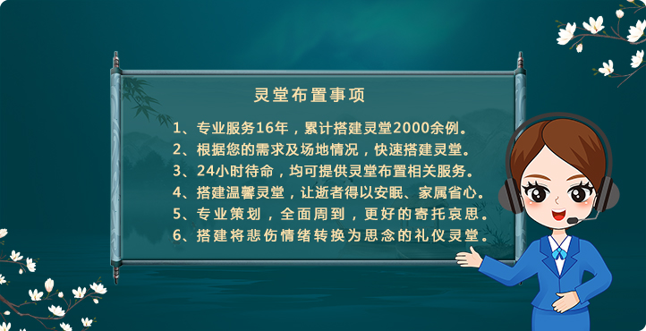 布置靈堂的三大講究事項(xiàng)