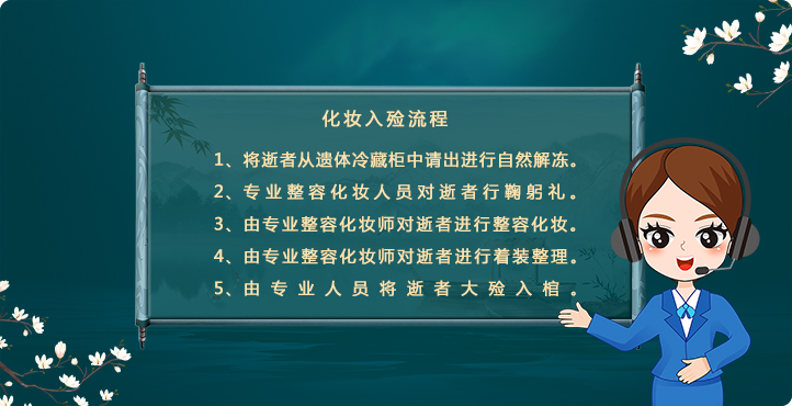 入殮化妝的4個(gè)服務(wù)內(nèi)容
