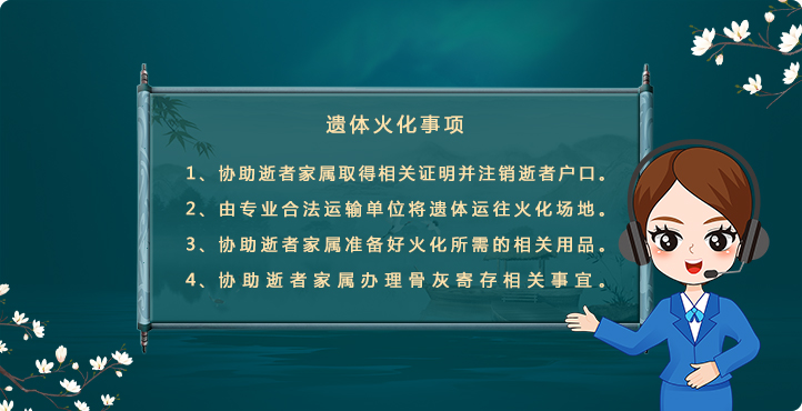 遺體火化的7個(gè)服務(wù)項(xiàng)目