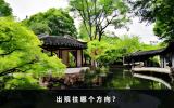 出殯往哪個方向？