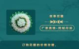 花圈訂購多少錢？訂購花圈的價格攻略