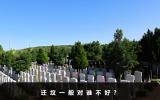 遷墳一般對(duì)誰不好？