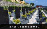 哪些人不能刻在墓碑上？這4類人不能刻在墓碑上