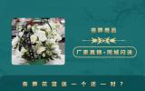喪葬花籃送一個還一對？