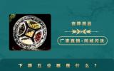 下葬五谷糧是什么？