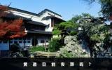 黃道日能喪葬嗎？