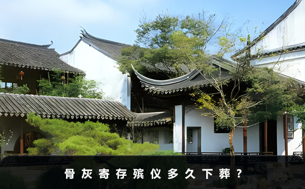 骨灰寄存殯儀多久下葬