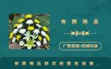 喪葬用品鮮花怎么擺放？喪葬用品鮮花的擺放指南