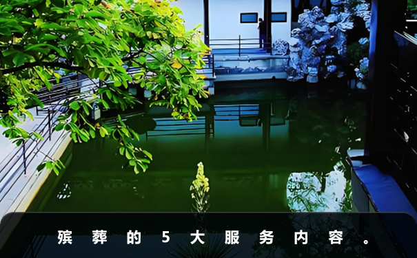殯葬有哪些服務內容