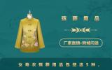 女壽衣殯葬用品有哪些？女壽衣殯葬用品包括這5種