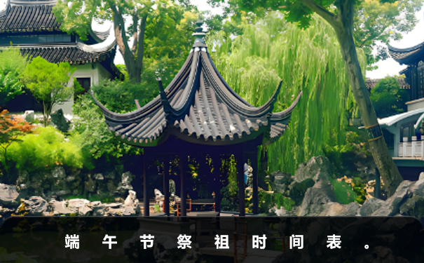 端午節祭祖時間是多少