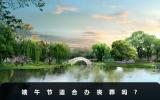 端午節(jié)適合辦喪葬嗎？從這三個方面進行考量