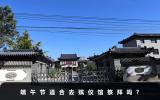 端午節(jié)適合去殯儀館祭拜嗎？