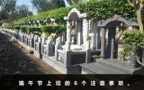 端午節(jié)可以上墳嗎？端午節(jié)上墳的6個注意事項