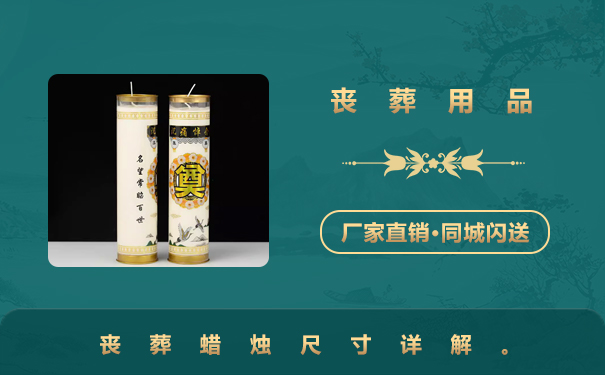 喪葬用品蠟燭尺寸是多少