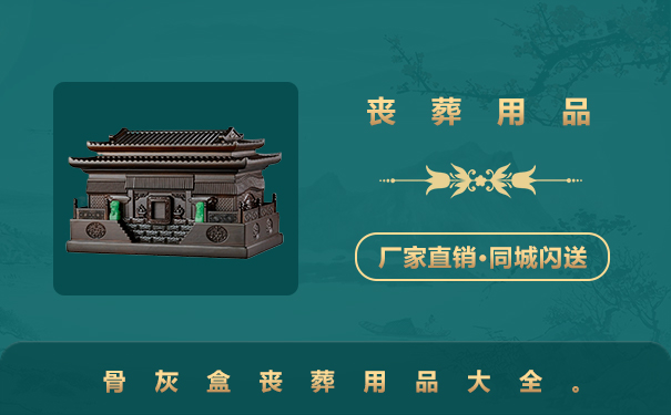 骨灰盒喪葬用品有哪些