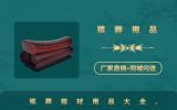 棺材殯葬用品有哪些？殯葬棺材用品大全