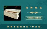 殯葬用品水晶棺材有哪些？殯葬水晶棺材的3種類型