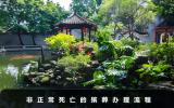 非正常死亡如何殯葬？非正常死亡的殯葬辦理流程