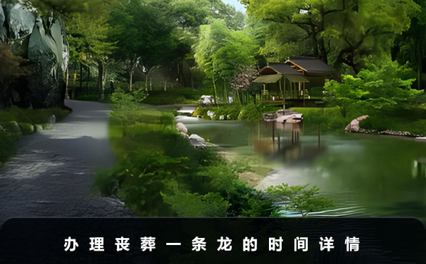喪葬一條龍一般多少天