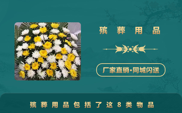 殯葬用品包括那些