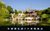 葬禮在哪里辦？辦理葬禮的5個(gè)常用地點(diǎn)