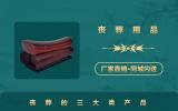 喪葬產品有哪些？喪葬的三大類產品