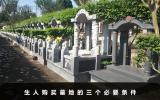 生人可以買墓地嗎？生人購買墓地的三個必要條件