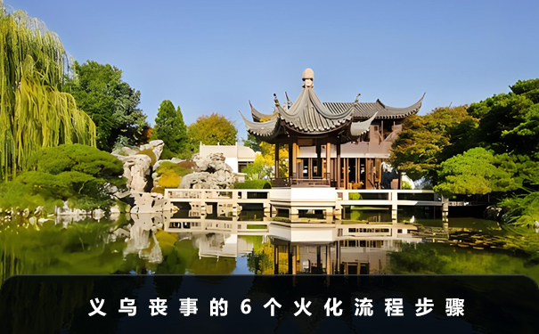 義烏喪事火化流程有哪些