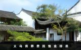 浙江義烏喪葬費撫恤金多少？義烏喪葬費撫恤金標準