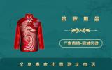 義烏壽衣出售地址在哪里？義烏壽衣出售地址電話