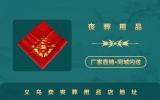 義烏賣喪葬用品店在哪里？義烏賣喪葬用品店地址