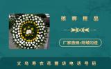 義烏壽衣花圈店電話多少？義烏壽衣花圈店電話號碼