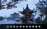義烏傳統(tǒng)殯葬有哪些？義烏的五項傳統(tǒng)殯葬服務