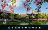 義烏正規殯葬公司有哪些？義烏正規殯葬公司大全