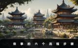 喪事分幾個流程？喪事的六個流程步驟