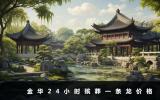 金華24小時殯葬一條龍多少錢？金華24小時殯葬一條龍價格