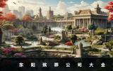 東陽殯葬公司有哪些？東陽殯葬公司大全