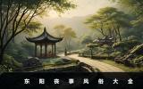 東陽喪事風俗有哪些？東陽喪事風俗大全