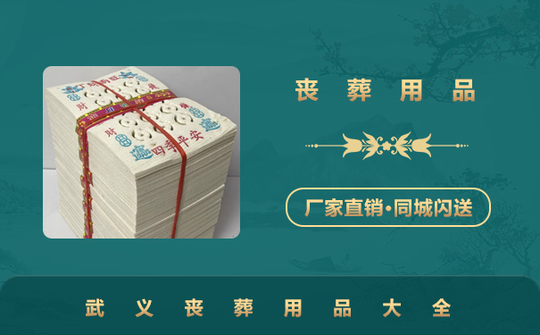武義喪葬用品有哪些