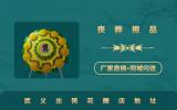 武義出殯花圈在哪里？武義出殯花圈店地址