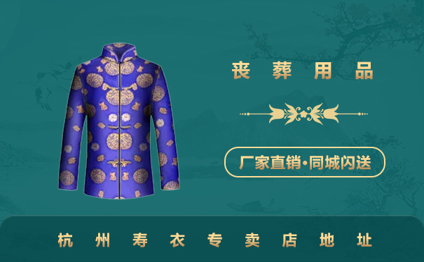 杭州壽衣店在哪里