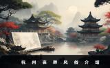 杭州喪葬風俗有哪些？杭州喪葬風俗介紹
