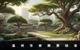 溫州市喪葬費(fèi)和撫恤金多少錢(qián)？溫州市喪葬費(fèi)標(biāo)準(zhǔn)