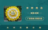 臺(tái)州花圈多少錢一個(gè)？臺(tái)州花圈價(jià)格講解